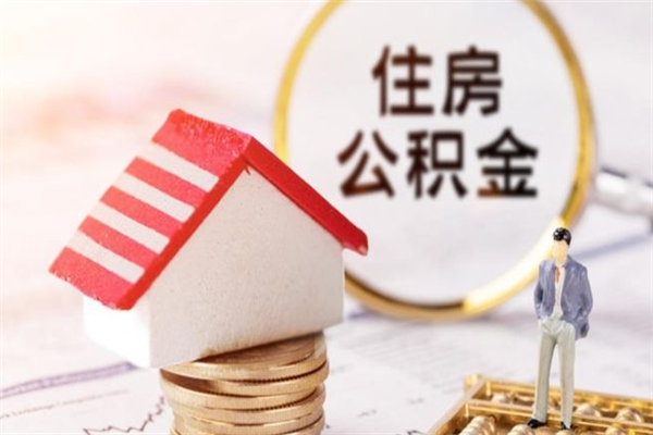 嘉善我的公积金封存了怎么取出来（住房公积金封存了怎么取）